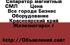 Сепаратор магнитный СМЛ-100 › Цена ­ 37 500 - Все города Бизнес » Оборудование   . Красноярский край,Железногорск г.